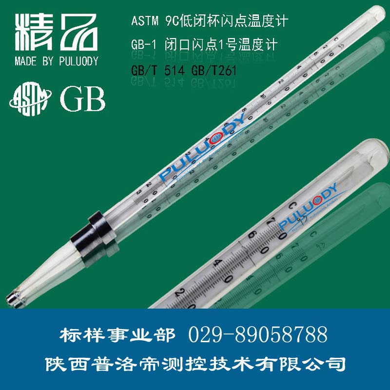 閉口閃點(diǎn)溫度計(jì)、閉口閃點(diǎn)1號2號3號溫度計(jì)